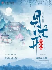 《月下花开莫相忘》小说封面