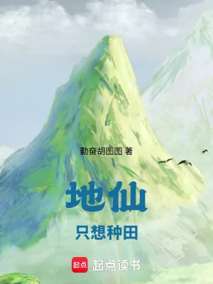 《地仙只想种田》小说封面