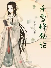 《千雪修仙记》小说封面
