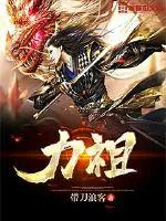 《力祖》小说封面