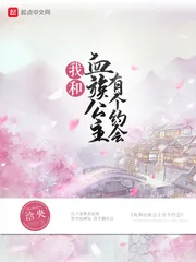 《我和血族公主有个约会》小说封面
