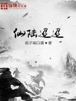 《仙陆迢迢》小说封面