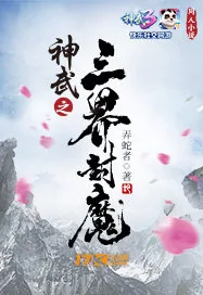 《神武之三界封魔》小说封面
