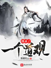 《继承了一个道观》小说封面