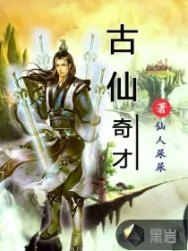 《古仙奇才》小说封面