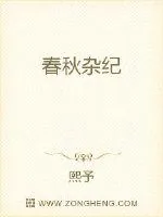 《春秋杂纪》小说封面