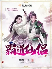 《霸道仙侣》小说封面