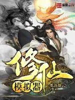 《修仙模拟器》小说封面