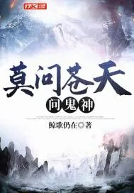 《莫问苍天问鬼神》小说封面