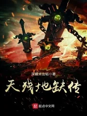 《天残地缺传》小说封面