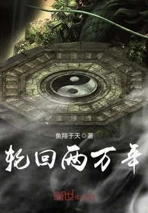 《轮回两万年》小说封面