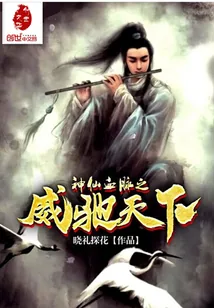 《神仙血脉之威驰天下》小说封面