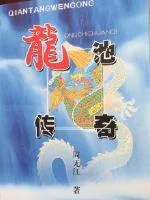 《龙池传奇》小说封面