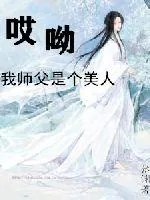 《哎呦我师父是个美人》小说封面