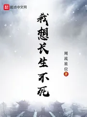 《我想长生不死》小说封面