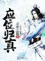 《应位归真》小说封面