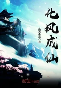 《化风成仙》小说封面