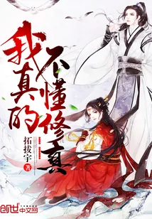 《我真的不懂修真》小说封面