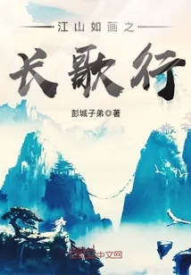《江山如画之长歌行》小说封面