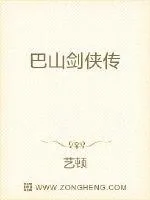 《巴山剑侠传》小说封面