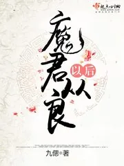 《魔君从良以后》小说封面