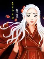 《女侠千古情》小说封面