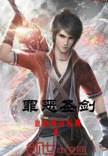 《罪恶圣剑》小说封面