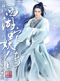 《西游蛇妖传》小说封面