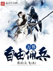 《万界自由佣兵》小说封面