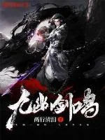 《九幽剑鸣》小说封面