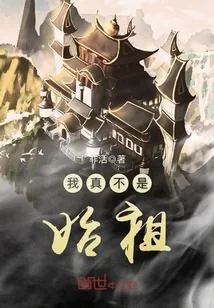 《我真不是始祖》小说封面