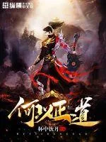 《何以正道》小说封面