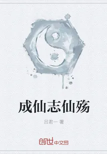 《成仙志仙殇》小说封面