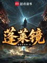 《蓬莱镜》小说封面