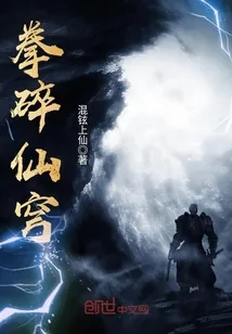 《拳碎仙穹》小说封面