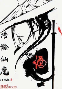 《浩瀚仙魔》小说封面