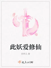 《此妖爱修仙》小说封面