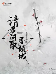 《请君问取月倾城》小说封面