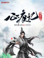 《心痕记凡界篇》小说封面