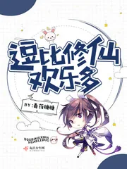 《逗比修仙欢乐多》小说封面