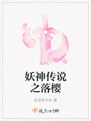 《妖神传说之落樱》小说封面