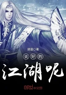 《说好的江湖呢》小说封面