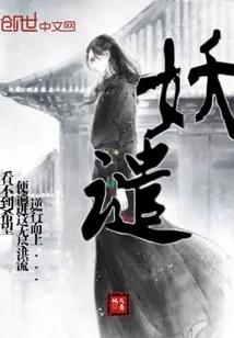 《妖谴》小说封面