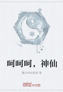 《呵呵呵，神仙》小说封面
