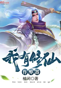 《我有修仙作弊器》小说封面