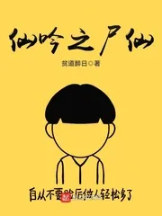 《仙吟之尸仙》小说封面