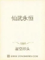 《仙武永恒》小说封面