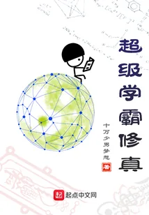 《超级学霸修真》小说封面