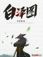 《白泽图》小说封面