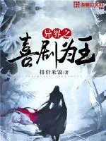 《异界之喜剧为王》小说封面